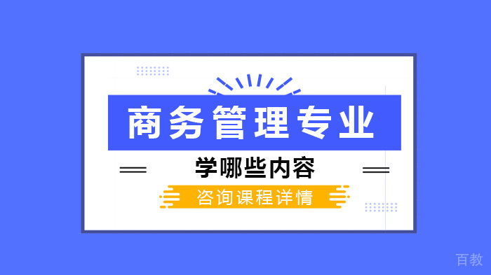 商务管理专业学哪些内容