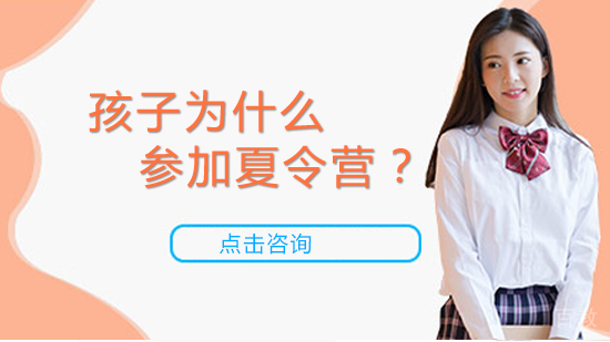 孩子为什么参加夏令营?