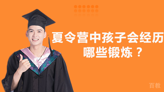 夏令营中孩子会经历哪些锻炼?