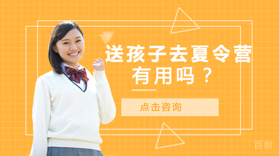 送孩子去夏令营有用吗?