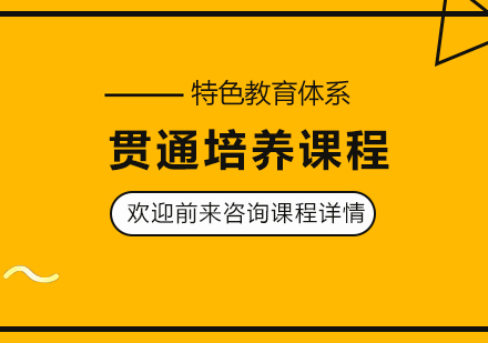 北京貫通培養(yǎng)課程培訓(xùn)班