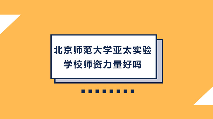 北京師范大學亞太實驗學校師資力量好嗎