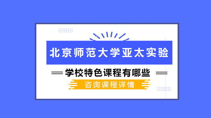 北京師范大學亞太實驗學校特色課程有哪些