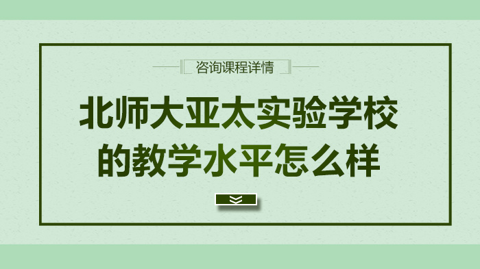 北師大亞太實驗學校的教學水平怎么樣