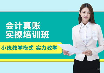 沈阳会计真账实操培训班
