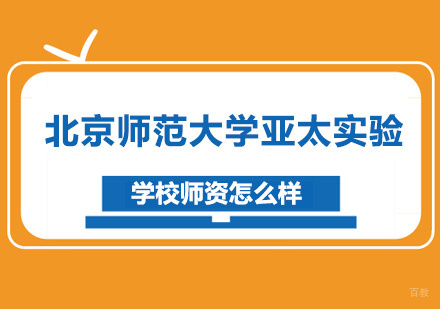 北京国际高中-北京师范大学亚太实验学校师资怎么样