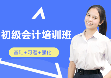 沈阳初级会计培训班