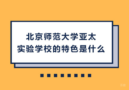 北京国际高中-北京师范大学亚太实验学校的特色是什么