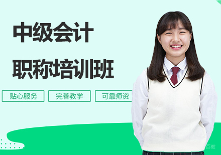 沈阳中级会计职称培训班