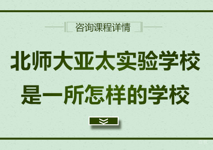 北京国际高中-北师大亚太实验学校是一所怎样的学校