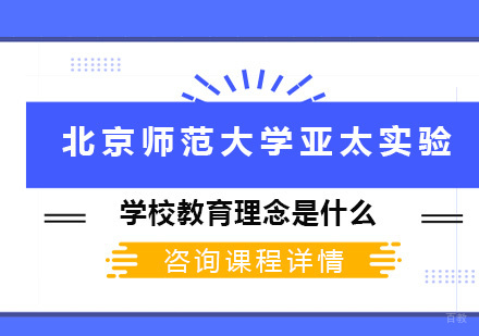 北京国际高中-北京师范大学亚太实验学校教育理念是什么