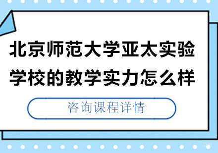 北京国际高中-北京师范大学亚太实验学校的教学实力怎么样