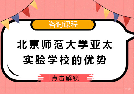 北京国际高中-北京师范大学亚太实验学校的优势