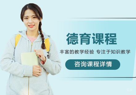 北京德育课程培训班