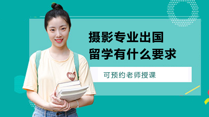 摄影留学申请全解析：专业/语言/作品集要求及院校指南
