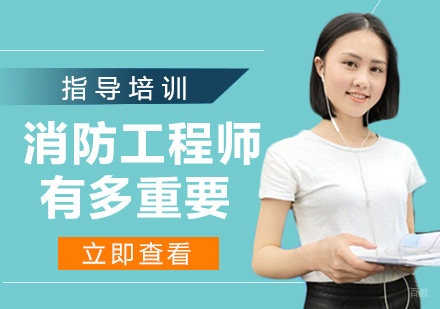 消防工作的重要性！消防工程师有多重要？