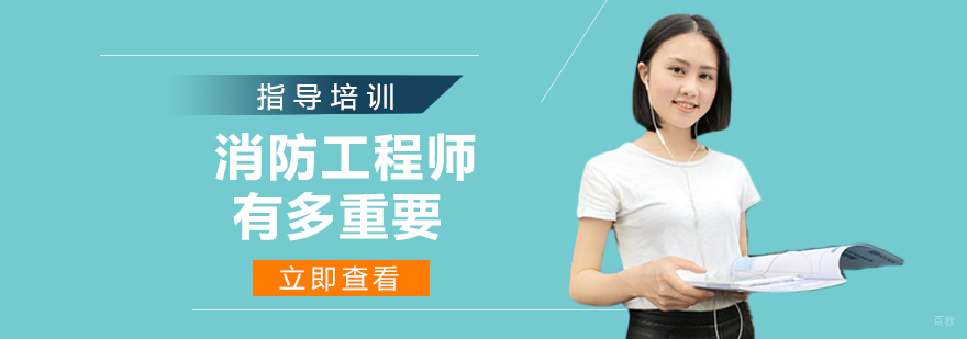 消防工程师有多重要？