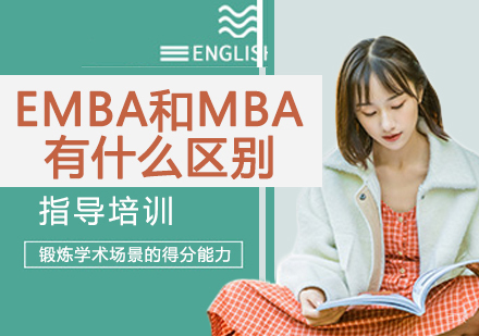 南京EMBA-EMBA和MBA有什么区别