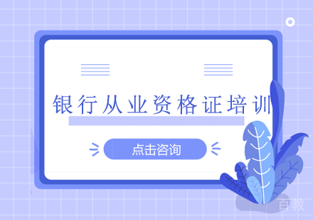 银行从业资格证培训