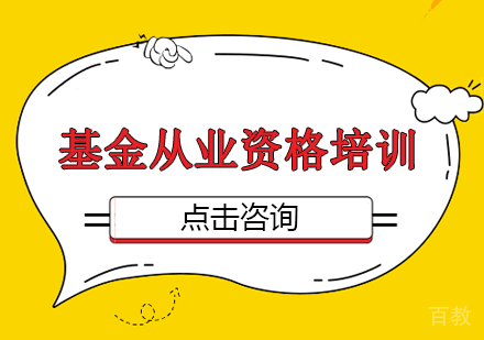 基金从业资格课程
