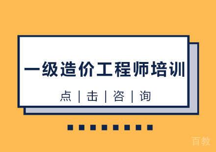 一级造价工程师培训