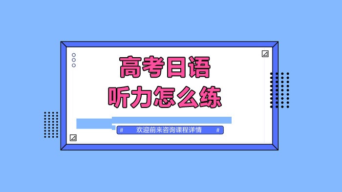 高考日语听力提分攻略：从基础到实战的6大关键训练法