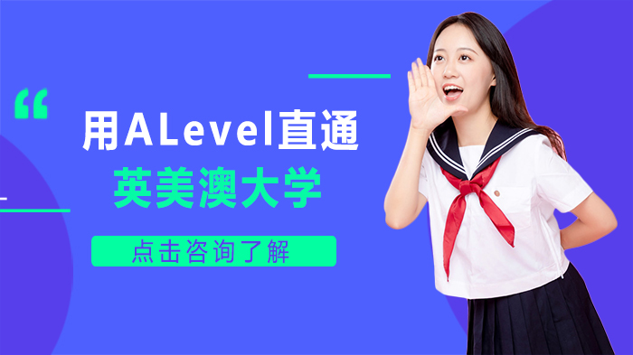 A-Level成绩直通英美澳名校全攻略：申请要点与常见问题解析