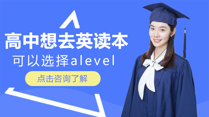 英本申请全规划：A-Level与预科如何选？高一至高三升学路径解析