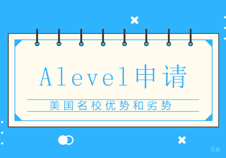 成都早教中小学-Alevel申请美国优势和劣势