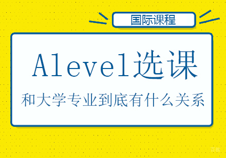 重庆国际高中-Alevel选课和大学专业到底有什么关系