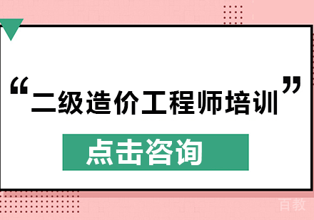 二级造价工程师培训