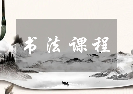 成都书法课程