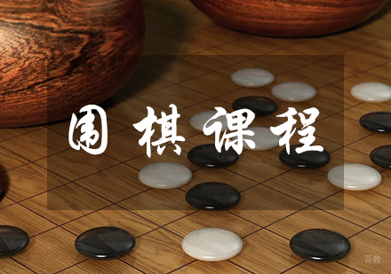 成都围棋课程