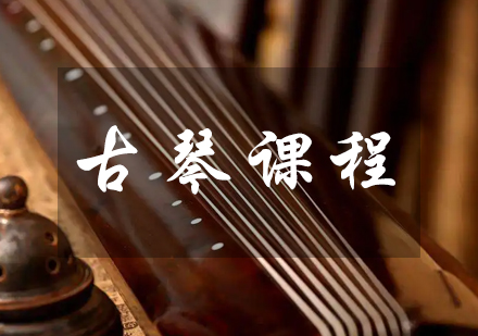 成都IT/职业技能古琴课程