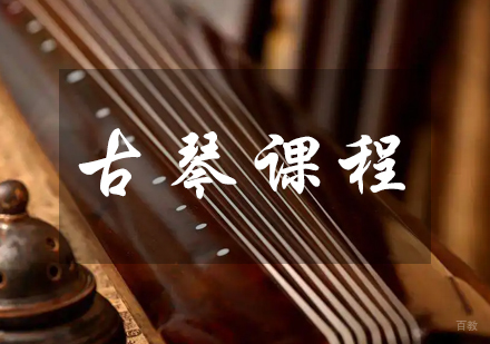 成都古琴课程