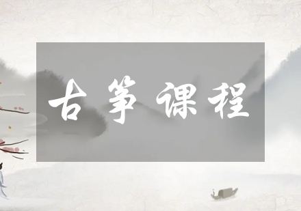 成都古筝课程