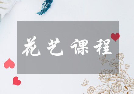 成都花艺课程