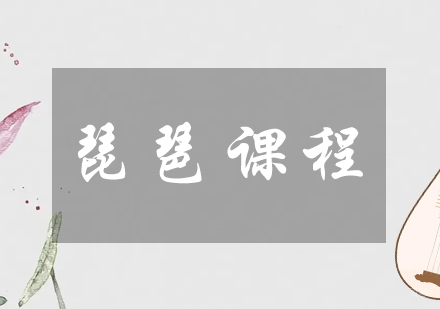 成都秦汉胡同_成都琵琶课程
