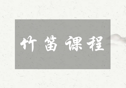 成都秦汉胡同_成都竹笛课程