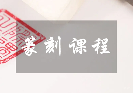 成都秦汉胡同_成都篆刻课程