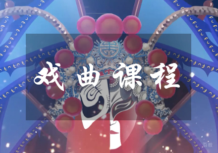 成都秦汉胡同_成都戏曲课程