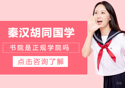 成都国学-秦汉胡同国学书院是正规学院吗