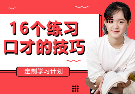 16个练习口才的技巧，请收藏