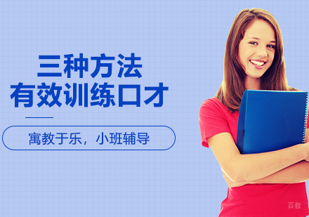三种方法有效训练口才