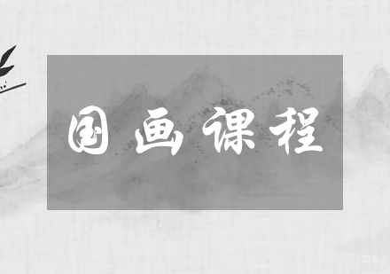 国画课程