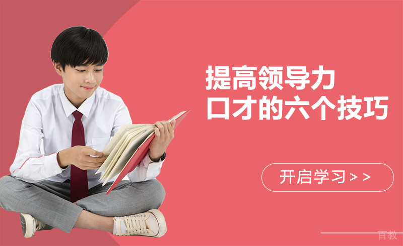 提高领导力口才的六个技巧