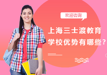 上海三士渡教育学校优势有哪些？