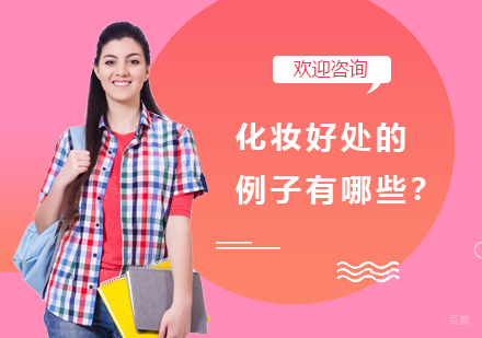 上海化妆师-化妆好处的例子有哪些？