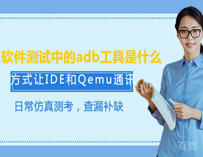 软件测试中的adb工具是什么?