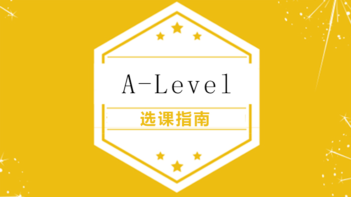 A-Level選課指南